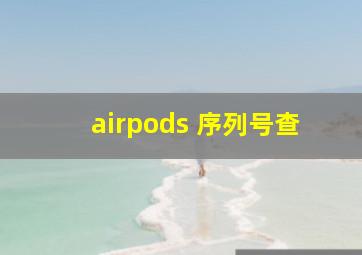 airpods 序列号查